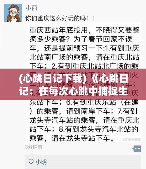 (心跳日记下载) 《心跳日记：在每次心跳中捕捉生活的瞬间与回忆》—探索情感与时间的交织舞蹈